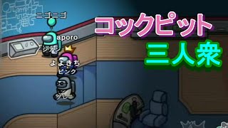 コックピット集合！！3人衆