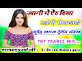 ज्वानी में ऐंठ दिखा रही है छिनगारी Trance Mi