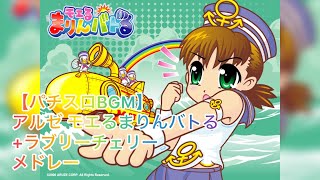 【新台】パチスロモエるまりんバトる 