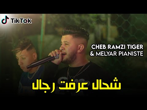 Cheb Ramzi Tiger - ( شحال عرفت رجال + تعيطيلي في التيليفون ) - Live 2022 Ft Melyar