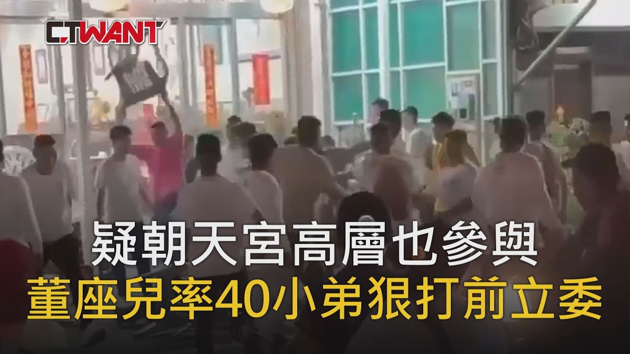 圖說-疑朝天宮高層也參與　董座兒率40小弟狠打前立委完整畫面曝光