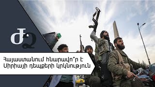 Հայաստանում հնարավո՞ր է Սիրիայի դեպքերի կրկնություն