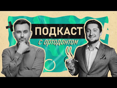 Подкаст с Ортодонтом | Ильяр Нуртдинов | Брекеты или Элайнеры? |