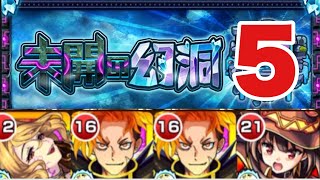 【未開の幻洞5】4手ボス1ワンパンしてみた‼ #モンスト #モンスターストライク  #未開の幻洞