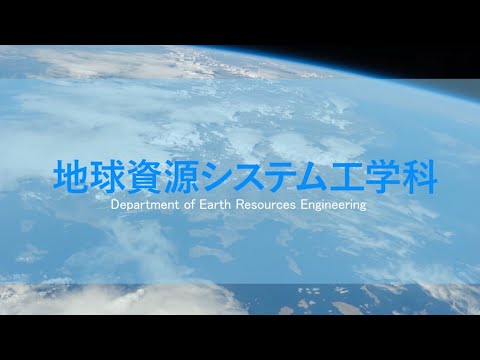 九州大学工学部オープンキャンパス2020（地球資源システム工学科　学科長挨拶）