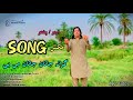 Grana Janan Janan Me Ta Ya Fida Marwat New Pashto Song Tappay 2025 TikTok Song Tappay