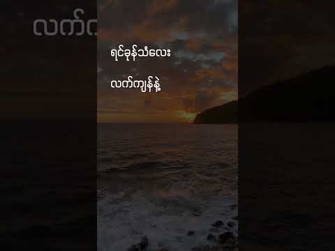 တဖဝါးမှမခွါ - Su Hlaing ၊ Glock