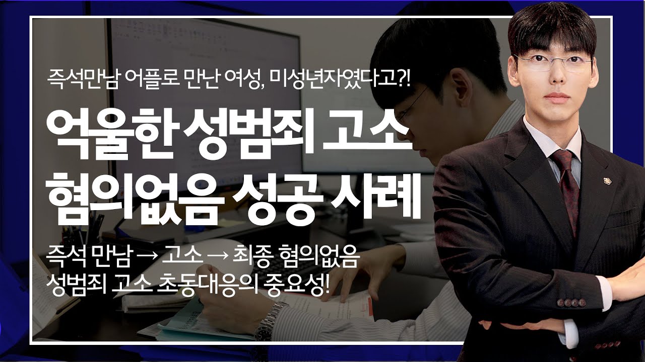 억울한 성범죄 고소 혐의없음 성공 사례
