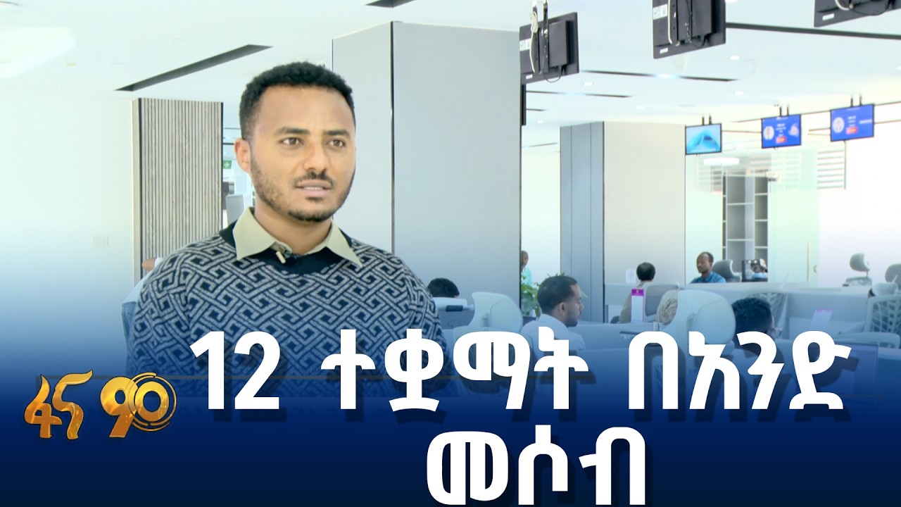 ቀልጣፋ አገልግሎት በአንድ ማዕከል