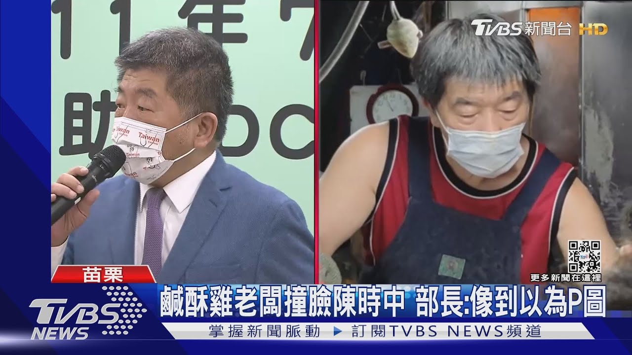 鹹酥雞老闆撞臉陳時中　部長：像到以為P圖