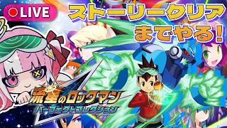 〘MMSF1〙流星のロックマン パーフェクトコレクション | ストーリークリアまで！ #4
