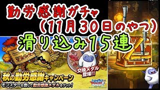 【DQMSL】勤労感謝最終日　滑り込み１５連【勤労感謝メダル】
