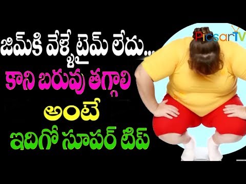 జిమ్ చేయకుండానే బరువు తగ్గి, సిక్స్ ప్యాక్ బాడీ! Weight Loss without GYM | Health Tips, Facts Telugu