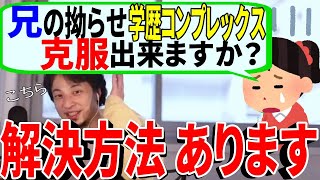 - 【ひろゆき】学歴コンプを拗らす兄!コンプレックスを克服するたった一つの方法とは【切り抜き/論破】