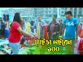Jeidai Loiben 100 যেইডাই লইবেন ১০০ Chikon Ali Dramatic Video 2021 Chikon