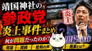 靖国神社の参政党炎上事件まとめ・黒幕の正体