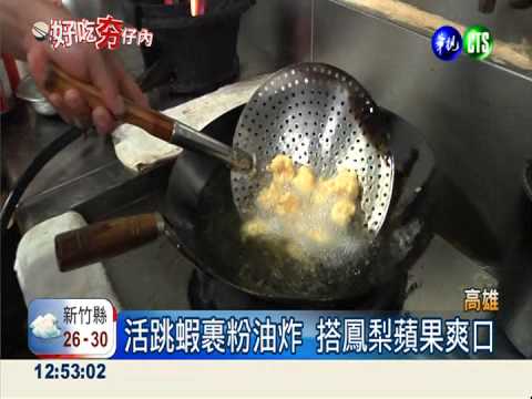 鳳梨蘋果蝦 泰式酸甜最開胃