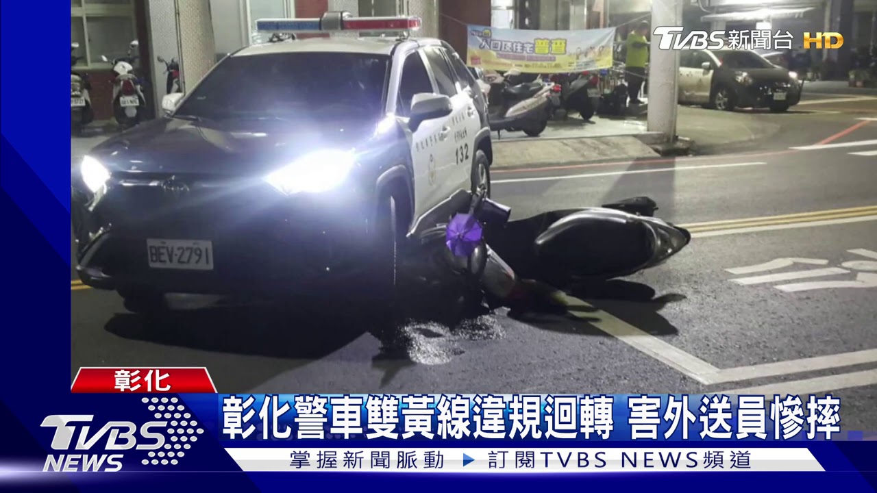 彰化警車雙黃線違規迴轉 害外送員慘摔