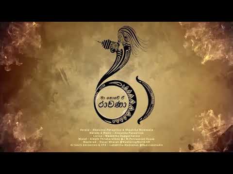 ma nowe e rawana lyrics