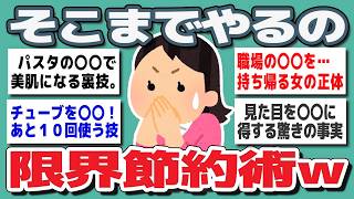 【ガルちゃんまとめ】「そこまでやる？」笑えないレベルの節約術がここに集結ｗ【生活防衛】