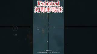 Enlisted 対戦車戦など part10 #warthunder #ゆっくり実況 #enlisted  #shorts