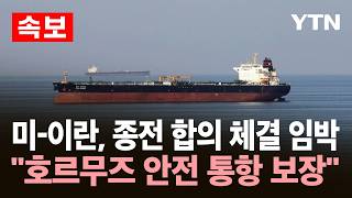 [속보] 미-이란, 종전 합의 체결 임박…호르무즈 안전 통항 보장 / YTN