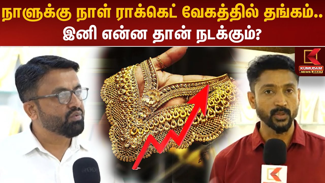 நாளுக்கு நாள் ராக்கெட் வேகத்தில் தங்கம்.. இனி என்ன தான் நடக்கும்?