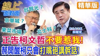 [討論] 柯惹到誰？