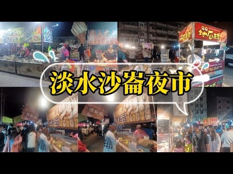 Shalun Night Market Gourmet Food em Tamsui 很夯, 眾田 小食小吃攤ranking, Amado Jiazhutai de Xiaobai, Tropa de Pesca de Camarão de Pesca, Jogo Super Divertido!