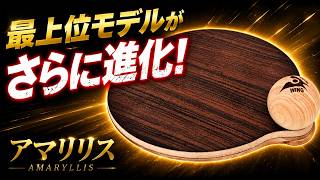 【オマドーンが進化!?】攻撃力そのままに回転性能が大幅アップ！アマリリス【卓球知恵袋】
