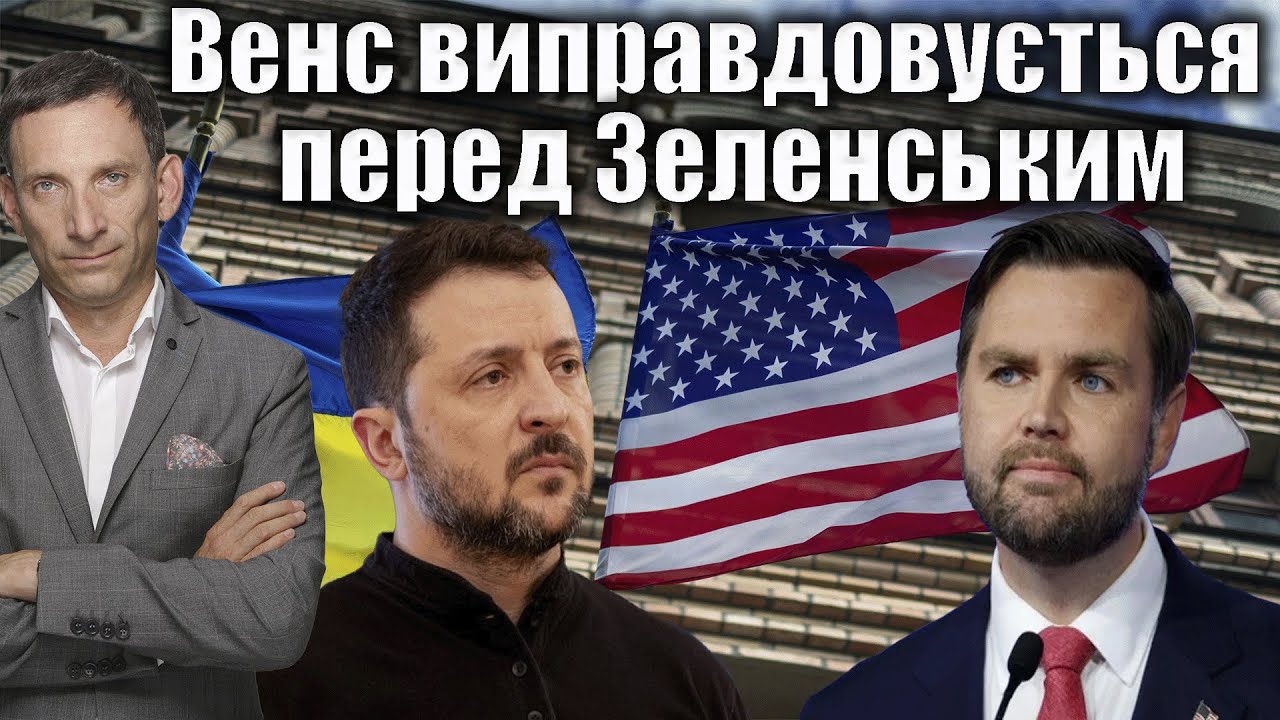 Венс виправдовується перед Зеленським | Віталій Портников