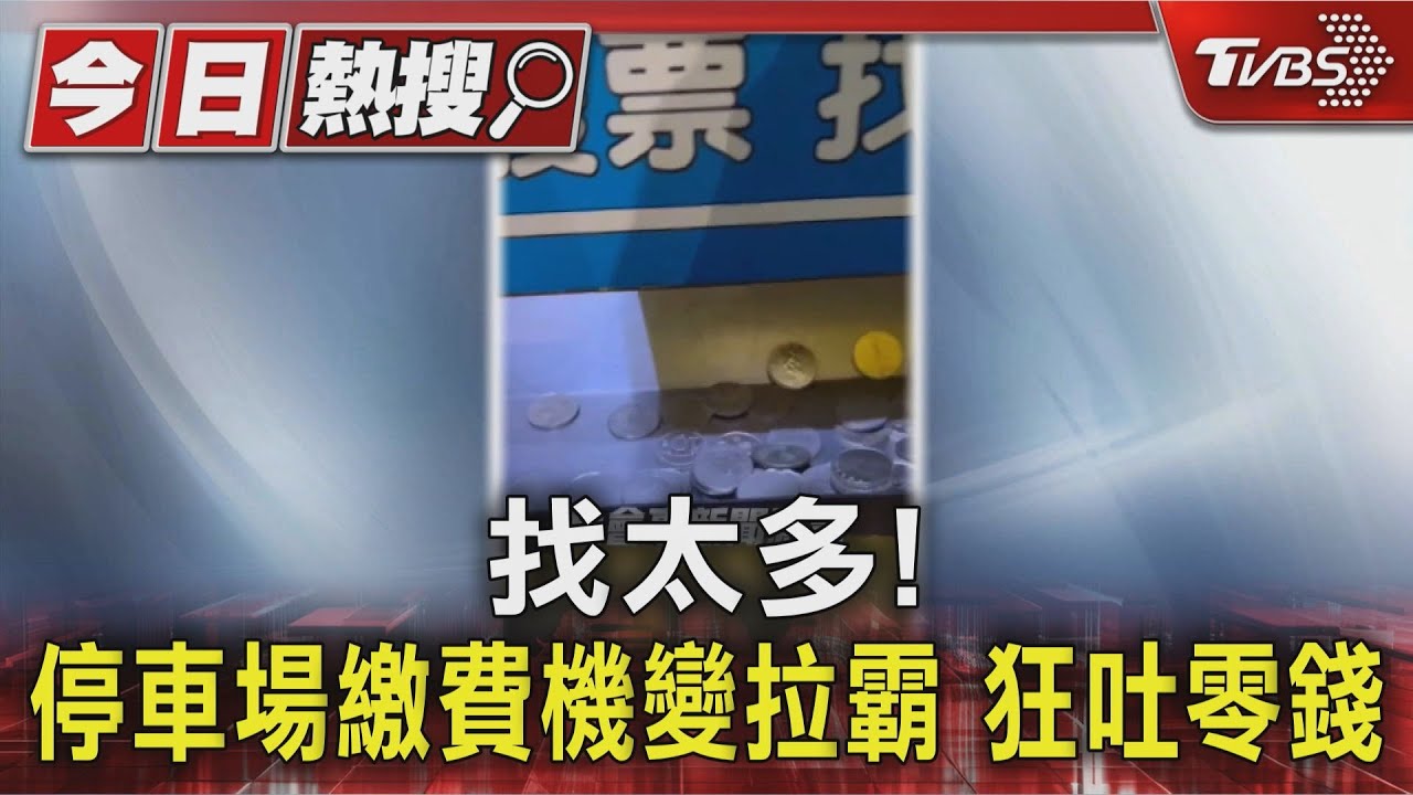 找太多!停車場繳費機變拉霸 狂吐零錢