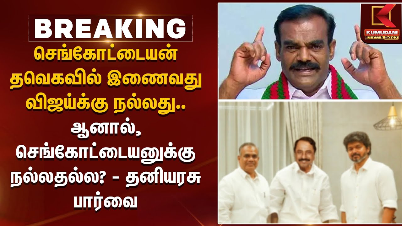 செங்கோட்டையன் தவெகவில் இணைவது விஜய்க்கு நல்லது ஆனால் செங்கோட்டையனுக்கு நல்லதல்ல? தனியரசு பார்வை