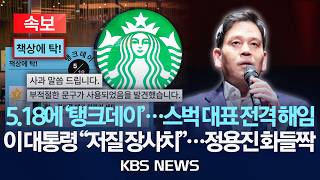 Download lagu [🔴속보] 5.18에 '탱크데이'...스벅 대표 전격 해임/이 대통령 '저질 장사치'...정용진 화들짝/2026년 5월 18일(월)/KBS mp3