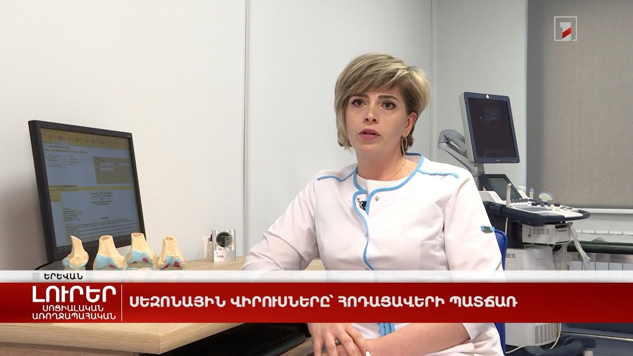 Սեզոնային վիրուսները՝ հոդացավերի պատճառ