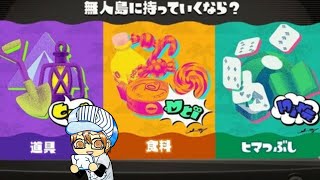 【スプラトゥーン3】フェスだということをうっかり忘れていた道具を選んだ男の参加型