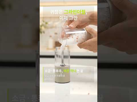귀찮은 그라인더질, 이제 그만
