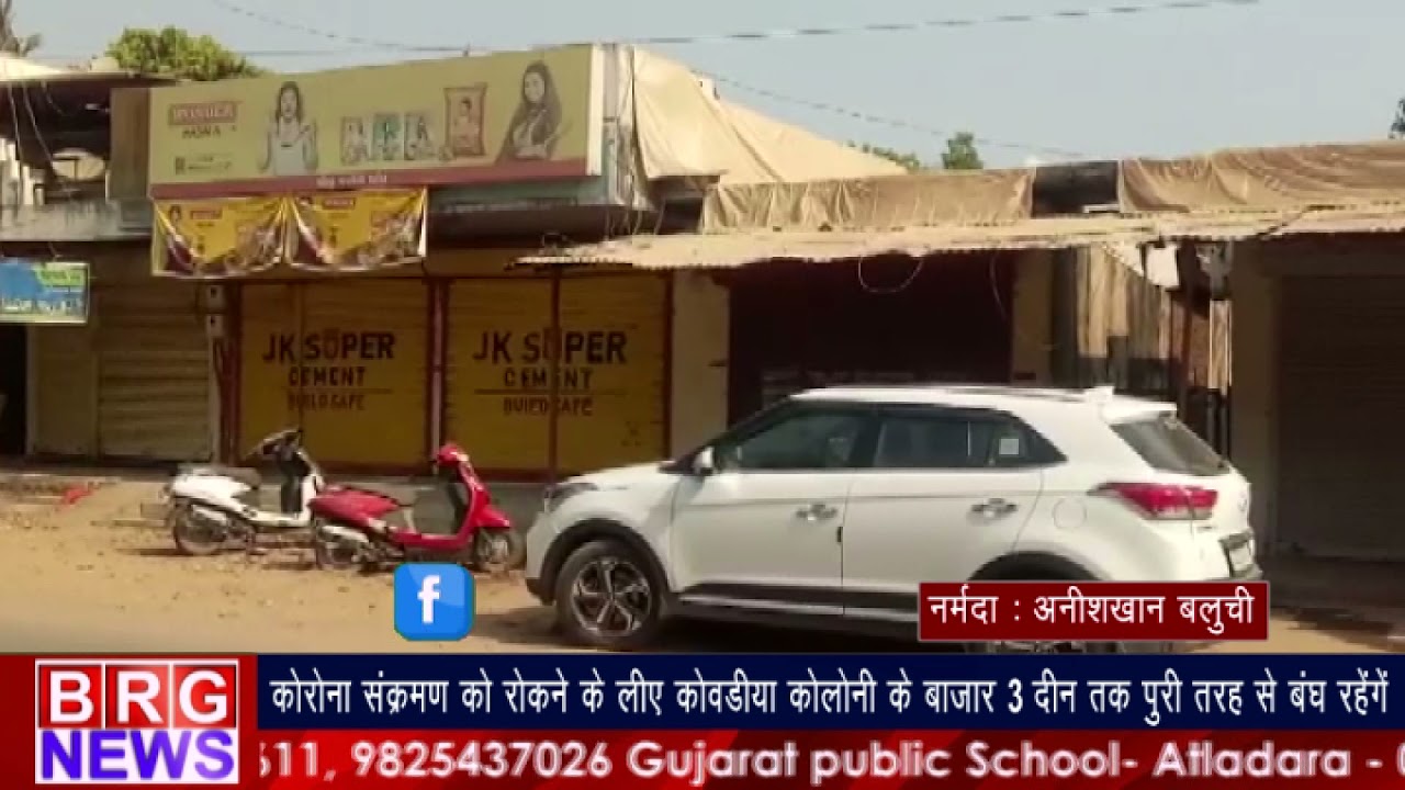 कोरोना संक्रमण को रोकने के लिए केवडिया कॉलोनी के बाजार 3 दिन तक बंध रहेंगे BRG NEWS
