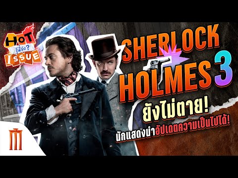 HOT ISSUE รู้นี่ยัง? - Sherlock Holmes 3 ยังไม่ตาย! นักแสดงนำอัปเดตความเป็นไปได้