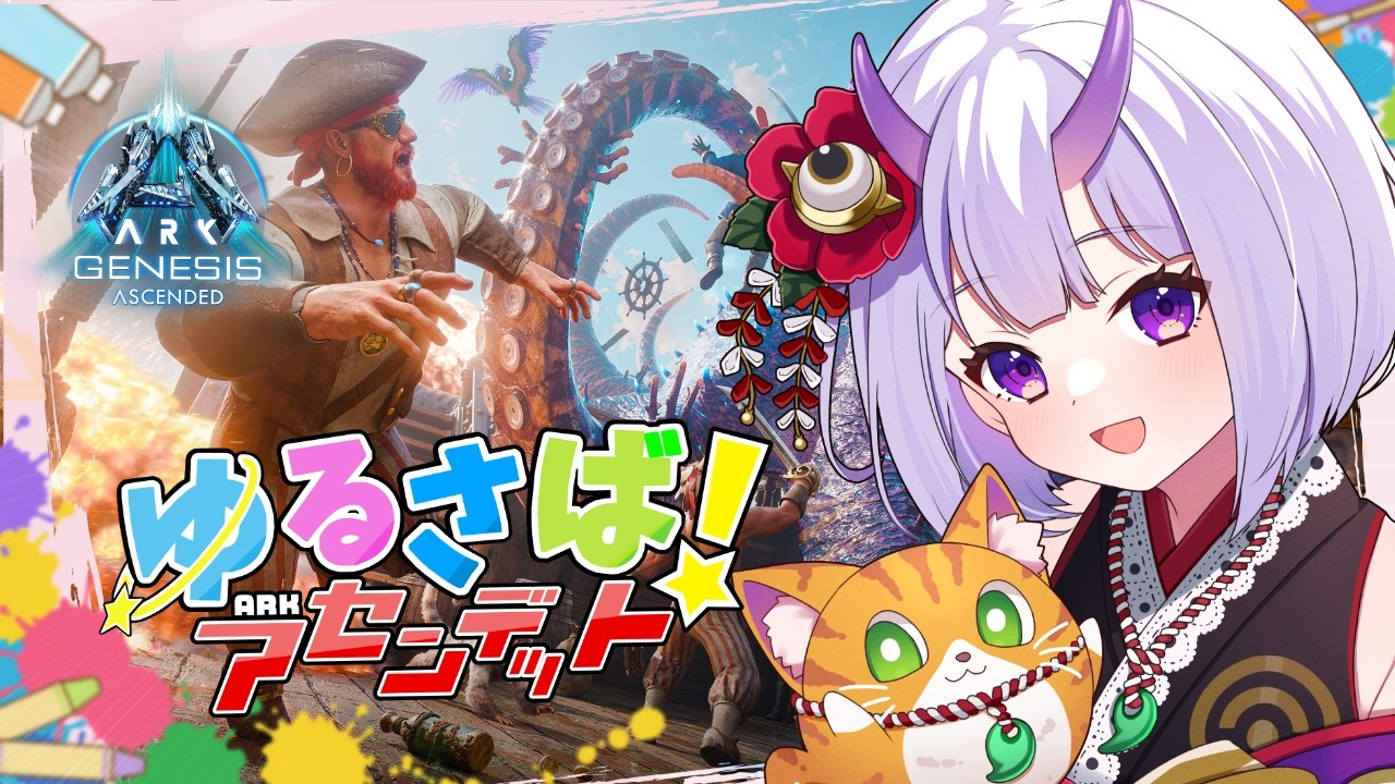 【 ARK / #ゆるさばASA 】ジェネシス！マスコンリベンジできたらしたい最終日 #06 【 百目鬼かなた / #vtuber 】