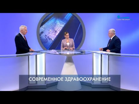 Петербург — город решений Современное здравоохранение 6 апреля 2023