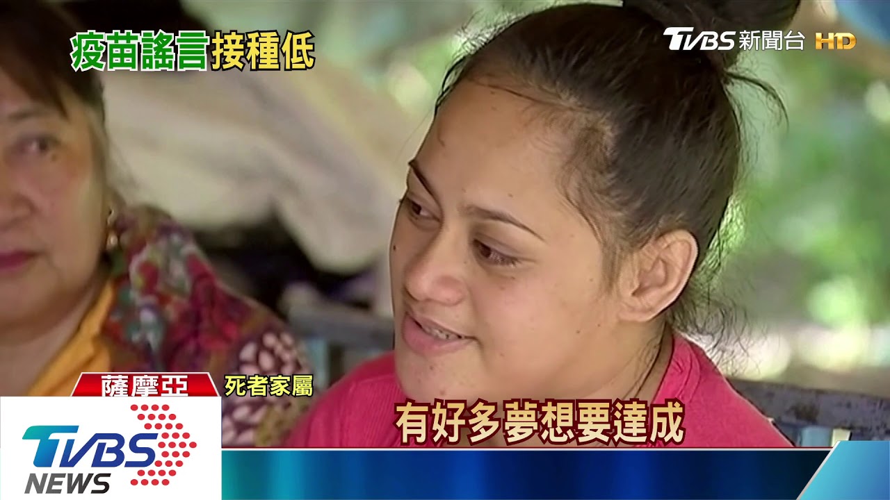 一個月死超過60人 薩摩亞麻疹疫情大爆發
