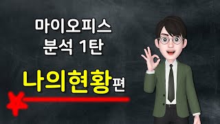 애터미 리뉴얼 쇼핑몰 마이오피스 분석 - 나의현황 편