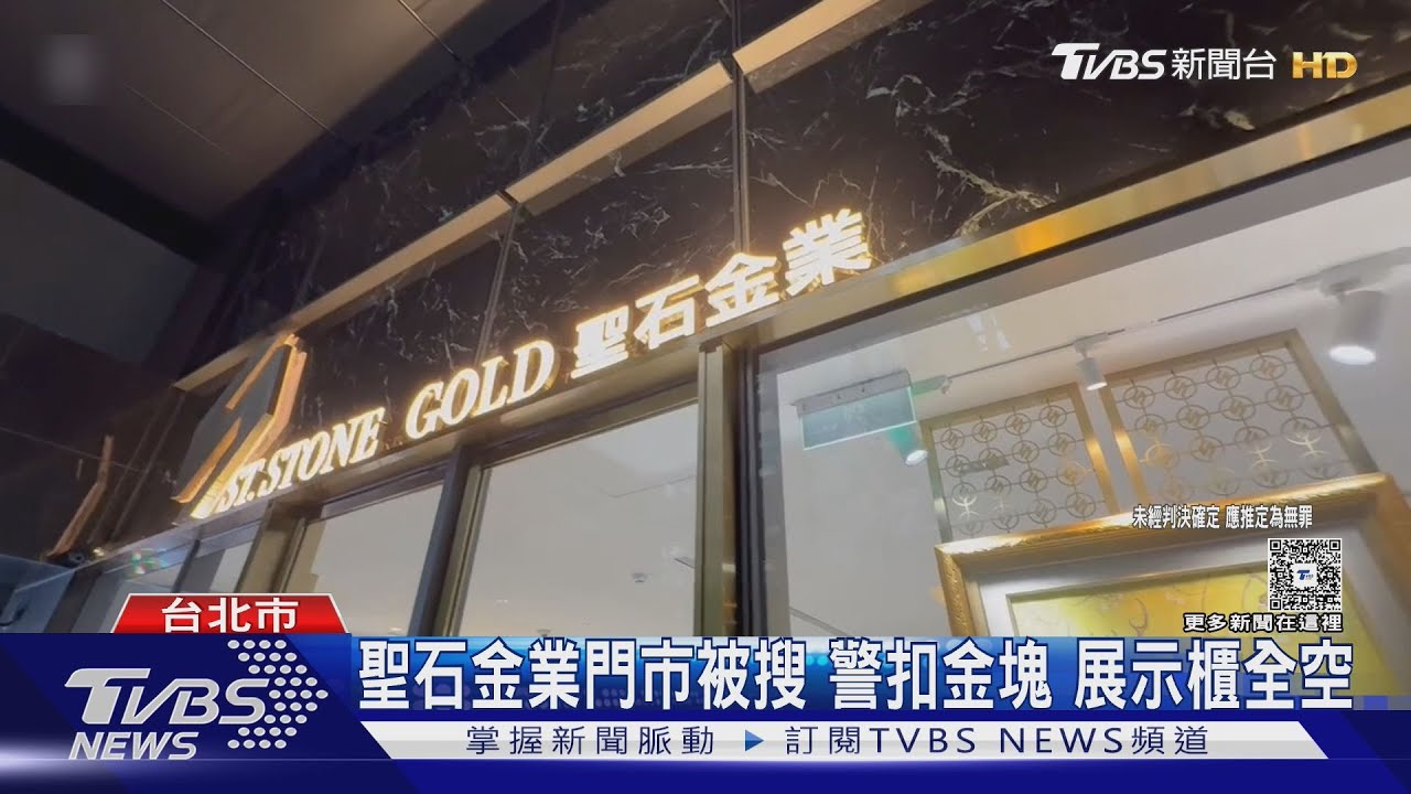 聖石金業旗艦店被查!公益形象破滅「黃金契約」疑涉詐騙