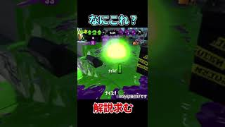 ホコ台も塗られてないのにどうして...【スプラトゥーン２】【スプラ２】【バグ】#Shorts