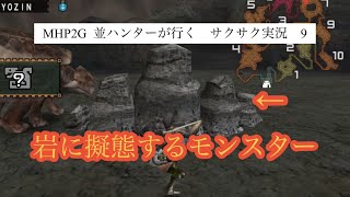 MHP2G ios版 並ハンターが行く　サクサク実況プレイ 9