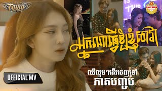 អ្នកណាធ្វើឲ្យខ្ញុំសាវា - ម៉ៅ ហាជី - Mao Hachi - Official Video Music