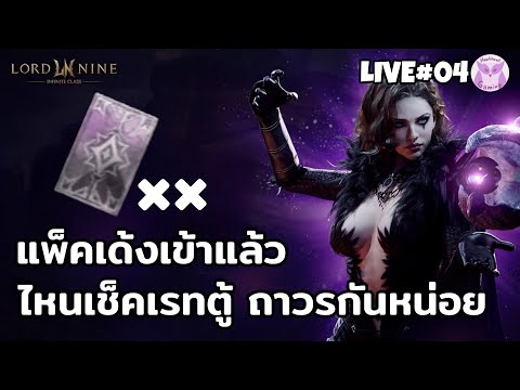 มากาชากันต่อ อยากเติบโต ตอนนี้มีแพ็คเด้งเพียบ | LORDNINE: Infinite Class Live4