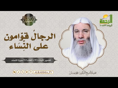 لماذا جعل الله القوامة للرجل  ولم يجعلها للمرأة ؟ ( برنامج التفسير ) لفضيلة الشيخ د / محمد حسان