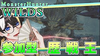 【参加型】歴戦王の実力【MHWs】